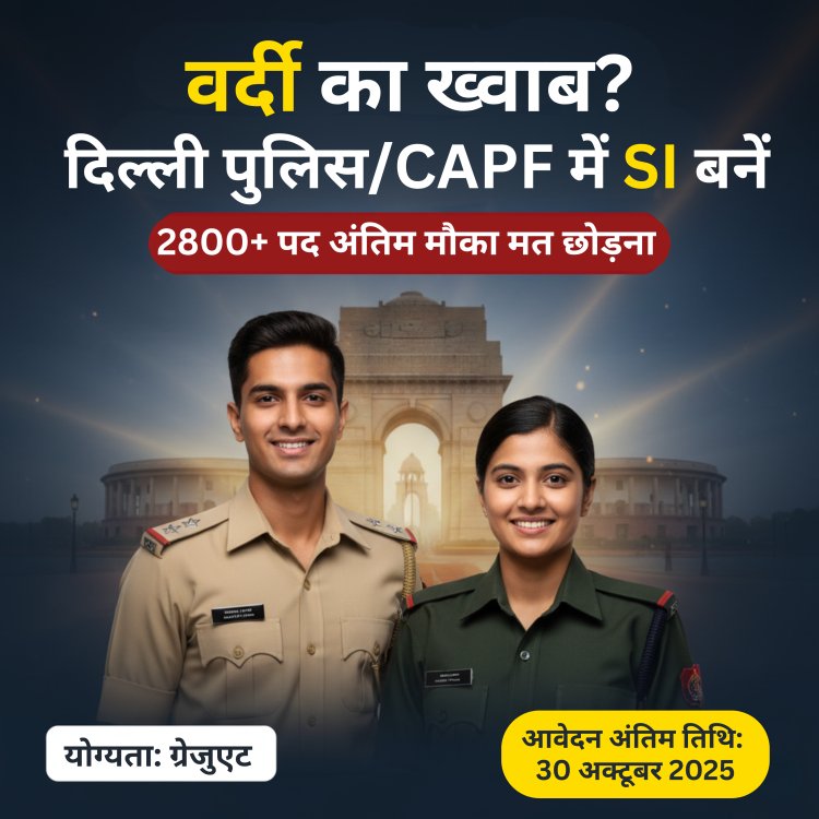 SSC CPO SI भर्ती 2025: दिल्ली पुलिस और CAPF में 2861 सब-इंस्पेक्टर पदों पर आवेदन जारी